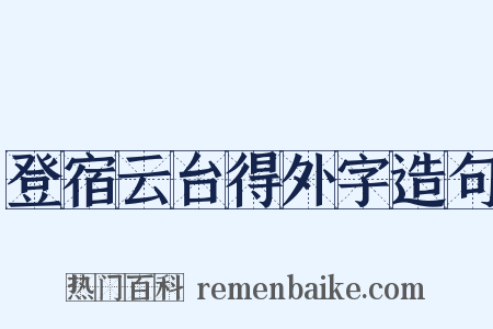 登宿云台得外字造句是什么意思的图片